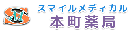 株式会社スマイルメディカル 本町薬局 阿久根市高松町 薬局